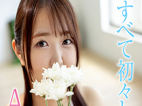 新人デビュー 20歳あどけない美少女はエッチの回数10未満 ド緊張のままに初中出し×初ぶっかけ×初ごっくん 新菜ほの香　サンプル画像03